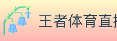 王者体育直播 logo
